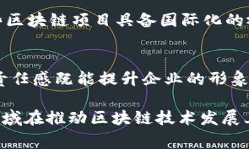 区块链中心区域通常是指那些在区块链技术应用、开发和创新方面表现突出的地区。这些区域通常具备一些共同的特点，使其成为区块链行业的发展热土。以下是一些主要的特点：

1. 创新孵化器的集中
区块链中心区域通常有众多的创业公司、孵化器和加速器，这些机构为区块链初创企业提供资金、资源和指导。例如，硅谷的许多孵化器都专注于区块链技术，帮助初创公司在这一领域快速成长。

2. 丰富的人才资源
这些地区往往拥有高水平的工程师、开发者和研究人员，因为许多高校和研究机构位于这些地区，培养了大批区块链技术人才。这种人才聚集为区域内的区块链项目提供了强有力的技术支持。

3. 政府支持与政策推动
政府的政策支持对区块链中心的发展也至关重要。一些地区通过优惠的税收政策、资金支持及法律法规来吸引区块链企业入驻，促进行业的发展。例如，某些国家的特定地区会推出试点项目，鼓励区块链技术的应用。

4. 企业与投资者的活跃
投资者的兴趣和企业的参与是区块链中心繁荣的另一个重要因素。大量风险投资公司和天使投资人在这些区域集中，愿意为区块链项目提供资金支持。这种资本的涌入不仅推动了初创公司的快速发展，也促进了整个生态系统的建立。

5. 社区建设与网络效应
区块链中心通常都有活跃的社区，组织定期的技术分享、讲座、研讨会等活动。这些活动促进了信息的共享与传播，提高了人们对区块链技术的认知，帮助初创企业找到合作机会，形成良好的网络效应。

6. 研发与应用的结合
在区块链中心区域，理论研究与实际应用常常相辅相成。从密码学的基础研究，到智能合约的实际开发，各种技术创新为不同行业的区块链应用提供了支持。这种结合使得技术能够迅速转化为具体的商业模式。

7. 生态系统的成熟
一个成熟的区块链生态系统通常由基础设施、应用开发、服务提供以及监管等多个方面构成。区块链中心往往有完善的基础设施支持，包括开发工具、测试环境以及用户社区，使得新技术的推广和应用更加顺畅。

8. 适应性和灵活性
区块链技术发展迅速，因此区块链中心必须能够快速适应市场变化和技术进步。许多中心采取灵活的管理和运营模式，以确保能够及时调整战略，以应对新挑战。

9. 跨界合作与国际化
很多区块链中心区域也鼓励跨行业合作，吸引金融、科技、法律等多个领域的专家共同参与，形成资源互补。另外，一些区块链项目具备国际化的视野，旨在吸引全球用户和投资者。

10. 社会影响与公益项目
区块链中心区域可能会承办一些社会影响力项目，例如数字身份、数据透明等，服务于更广泛的社会需求。这种社会责任感既能提升企业的形象，也能促进社区发展。

总体来看，区块链中心区域因其创新、包容和支持等多方面的特征而成为区块链技术和产业发展的重要基地。各个区域在推动区块链技术发展上各显神通，未来在区块链技术的应用与创新上，将会涌现出更加丰富多彩的成果，推动全球数字经济的演变与发展。