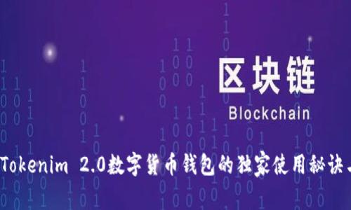 专家揭秘：Tokenim 2.0数字货币钱包的独家使用秘诀与风险解析