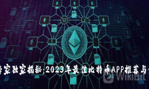 区块链专家独家揭秘：2023年最佳比特币APP推荐与使用秘诀