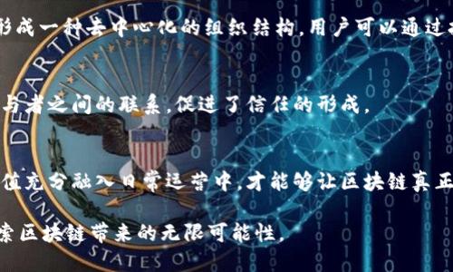 区块链生态的价值观是一个复杂且多元化的主题，涉及技术、经济、社会等多个层面。以下是一些核心的价值观，它们共同构成了区块链生态的发展基础。

1. 去中心化
去中心化是区块链技术的核心特性之一。这意味着权力和控制不再集中在少数个体或机构手中，而是分散到网络中的每一个参与者。这种分散性使得信息透明化，增强了信任，用户不再需要依赖中介，直接参与交易或互动。

2. 透明性
区块链的透明性体现在所有交易记录都可被所有参与者查看。这种可公开验证的特性不仅增强了系统的信任度，也减少了欺诈和腐败的可能性。你知道吗？在一些国家，利用区块链技术进行政府采购和公共服务，可以大大提高透明度，防止腐败行为。

3. 安全性
区块链使用加密技术来确保数据的安全性。一旦信息被上传到区块链上，几乎无法更改或删除，这为用户提供了更高的安全保障。说真的，在这个信息泛滥的时代，保护个人数据安全已经变得越来越重要，而区块链正好提供了解决方案。

4. 包容性
区块链的包容性体现在打破传统金融体系的壁垒，让那些无法接触到银行服务的人也能参与到经济活动中。这尤其对发展中国家的居民具有重要意义，他们可以通过区块链技术获得金融服务，而不再受到地理位置和经济条件的限制。

5. 用户主权
在区块链生态中，用户对自己的数据和资产拥有更大的控制权。他们可以选择自己要分享的信息，以及如何在网络中使用这些信息。这种用户主权下的理念，使得参与者在区块链上拥有更多权利和自由。

6. 创新与合作
区块链生态鼓励创新思维与合作模式。许多项目不仅推动技术的发展，也在探索新的商业模型。通过开源合作，开发者和用户可以共同改进和完善区块链生态，形成一个更强大和灵活的网络。

7. 稳定性与可持续性
随着区块链技术的发展，越来越多的人意识到可持续性的重要性。许多区块链项目正在探索绿色能源和资源管理，以确保技术不会对环境造成负担。这是区块链价值观中日益突出的一个方面。

8. 公平性
公平性是区块链倡导的重要价值观之一。通过去中心化和透明的特性，区块链能够减少不平等现象，确保每个人在参与生态中都能获得公平的机会和利益。说真的，每个人都应该有机会参与经济活动，而区块链正是在推动这方面的进步。

9. 自我调节
区块链生态具有自我调节的特点，能够通过共识机制来维持秩序。这种能力使得区块链系统能够在没有中央权威的情况下，自行管理和治理，形成一种去中心化的组织结构。用户可以通过投票和参与决策，直接影响生态的发展方向。

10. 社区驱动
区块链项目往往是由社区支撑的，社区的成员共同协作，实现目标。用户的反馈和参与对项目的发展至关重要，这种社区驱动的特性，增强了参与者之间的联系，促进了信任的形成。

总结
区块链生态的价值观是一个动态发展的集合，随着技术的进步与应用的深化，这些价值观也在不断演变。将去中心化、透明性、安全性等核心价值充分融入日常运营中，才能够让区块链真正发挥其潜力，推动社会各个领域的进步与发展。区块链不仅是一项技术，它更是一个新的社会价值观的体现，值得我们每一个人去理解和探索。

在这一过程中，人人都可以成为参与者，推动自己的想法，也可以借助区块链的力量来实现梦想。因此，我们需要保持开放的心态，迎接挑战，探索区块链带来的无限可能性。