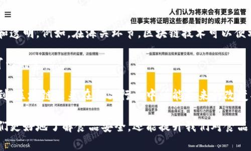 在当前迅速发展的区块链技术背景下，越来越多的行业开始关注其在安全食品领域的应用。区块链技术由于其去中心化、透明和不可篡改的特性, 可以有效提高食品安全和追溯能力，确保消费者能够获得更加安全和优质的食品。以下是在区块链安全食品领域比较突出的几类产品和应用。

### 1. 食品追溯系统

食品追溯系统是区块链技术在安全食品领域最具代表性的应用之一。这种系统可以记录每个食品产品从生产、加工、运输到销售的整个过程。通过区块链，消费者可以轻松访问这些信息，了解食品的来源和生产过程。这种透明度极大提升了消费者对食品安全的信任。

例如，一些大型农场和食品生产企业已经开始使用区块链追溯系统，消费者只需扫描产品上的二维码或输入相关信息，就可以查看该产品的详细追溯记录，从原材料的来源到加工工艺，甚至是运输的温度和时间。这种方式不仅增加了食品的透明度，还增强了品牌的信誉。

### 2. 供应链管理解决方案

区块链在供应链管理中的应用，也正逐渐成为行业的一个重要趋势。在食品行业，动辄就是复杂且多层级的供应链，每个环节都可能存在食品安全风险。而区块链能够将这些环节的数据进行加密存储，确保信息的真实性和一致性。

通过实时监控供应链上的每一步，企业能够迅速识别和应对潜在的安全风险。例如，如果发现某一批次的原材料存在污染，企业可以通过区块链迅速追溯到问题来源，并及时召回相关产品。这种快速反应机制不仅能降低损失，还能保护消费者的健康，避免食品安全事故的发生。

### 3. 智能合约

智能合约是区块链中一个非常酷的功能，它的作用类似于自动化协议，能够在特定条件下进行自动执行。在食品安全领域，智能合约可以应用于自动化检验和合规管理。

例如，当食品从一个环节转移到另一个环节时，可以通过智能合约自动触发质量验证。如果某一环节未能满足安全标准，合约可以自动拒绝该产品的转移，这样的机制确保了不合格的产品不会在供应链中流通。

### 4. 食品认证与标签

为了让消费者更容易辨别食品的安全性和来源，很多企业开始使用区块链技术来提供认证服务。这些服务通常会以“数字标签”的形式出现，以便消费者可以轻松查阅。

如一些肉类或有机产品品牌，会在包装上添加基于区块链的数字标签，消费者通过一扫，就能得到该产品的养殖过程、饲养方式、检疫信息等详细信息。这种方式不仅增加了品牌的透明度，也给予了消费者更多的选择权和知情权。

### 5. 农业生产监控

在农业领域，实施区块链技术可以提升整个生产过程的可追溯性。利用传感器和区块链，可以实时监控土壤湿度、气温、光照等数据，并将这些数据上传至区块链。

借助这些实时数据，农民可以更科学地管理农业生产，种植策略，不仅提高了作物的质量，也保障了食品的安全性。消费者也能够通过区块链查询这些实时数据，放心购买。

### 6. 保险服务

区块链不仅可以保证食品的安全，还能在食品安全事故发生时提供更便捷的保险服务。通过智能合约，保险公司可以对食品供应链进行实时监控，一旦发生食品安全事件，可以自动触发赔付程序。

这样一来，食品企业在面临突发事件时可以迅速得到保险赔偿，降低经济损失。同时，消费者在购买产品时，也能感受到更多的安全保障。这不仅保护了消费者的权益，同时也为企业提供了更多的信心。

### 7. 消费者投诉及反馈机制

通过区块链技术，消费者在购买食品后如果对产品的质量有任何不满，可以通过特定的渠道进行反馈。这些反馈会被记录在区块链中，确保其不可篡改性。

除了提升消费者反馈机制的有效性，品牌还能够通过分析这些反馈数据，更好地了解市场需求和消费者偏好，从而不断产品，提高顾客满意度。

### 8. 国际贸易与跨境供应链

随着全球化的发展，跨境食品贸易愈发频繁。区块链在国际贸易中也能发挥极大的作用，使得跨境食品交易变得更加安全和透明。例如，在海关环节，区块链技术可以便利信息的共享，减少延误风险，确保食品在经过多个国家和地区时不会出现假冒伪劣产品的情况。

通过建立全球供应链的透明体系，各国监管机构也能够更有效地监控食品的流通，确保消费者在任何地方都能获得安全可靠的食品。

以上这些产品和应用，展示了区块链技术在食品安全领域的广泛潜力。尽管目前仍在不断发展和完善中，但是我们可以看到，区块链未来在食品行业中所能带来的改变将是深远的。

在我们日常生活中，食品安全始终是一个不能忽视的话题。通过关注这些区块链安全食品的产品和应用，不仅能够帮助我们更好地了解食品安全，还能提升我们对食品的信任度，推动整个食品行业的进步。说真的，了解这些技术背后的内容，让我对未来的食品安全充满期待，你呢？