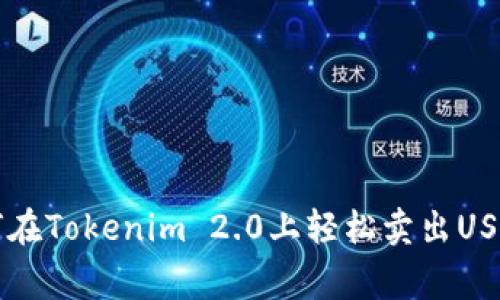 专家教你如何在Tokenim 2.0上轻松卖出USDT的独家秘诀