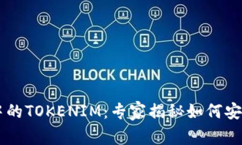 币安链钱包中的TOKENIM：专家揭秘如何安全使用与管理