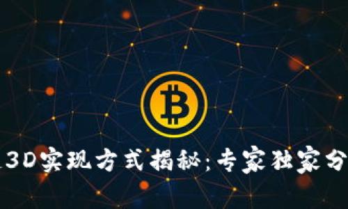区块链3D实现方式揭秘：专家独家分享秘诀