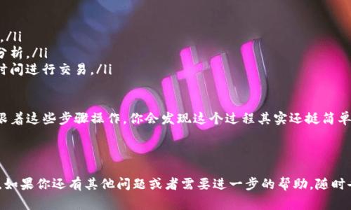 将Tokenim转换为火币（Huobi）上的资产，首先需要理解一些基本步骤和注意事项。以下是一个简单易懂的指南，帮助你在这方面更加顺利。

一、准备工作

在进行任何交易之前，你需要确保你有以下几项准备工作：

ul
    li注册一个火币账户：如果你还没有火币账户，欢迎来到这家知名的交易所。访问火币官网，按照提示完成注册。/li
    li完成身份验证：为了遵循相关法规，你需要进行KYC（身份验证）。提供必要的个人信息和证件，完成认证以提高你的账户安全性和交易额度。/li
    li获取Tokenim资产：确保你已经拥有Tokenim资产，可以在一些去中心化交易所（DEX）或其他平台上购买。/li
/ul

二、将Tokenim发送到火币

要将Tokenim收入火币账户，首先需要进行转账。以下步骤可以指导你如何操作：

ol
    listrong获取火币钱包地址：/strong登录到火币账户，找到“资产”或“资金管理”选项，选择“充值”。在这里，你可以找到Tokenim的充值地址，确保复制正确的地址。/li
    listrong发送Tokenim：/strong打开你存放Tokenim的数字钱包，选择“发送”或“转账”功能。将之前复制的火币充值地址粘贴到收款地址栏中。/li
    listrong确认金额：/strong输入你希望转账的Tokenim数量，确认交易详情，确保信息无误，然后提交交易。/li
/ol

请记得查看有关网络的手续费和确认时间，因为这些因素可能会影响你的转账速度。

三、在火币查看资产

一旦你发送了Tokenim到火币，通常需要几个小时甚至更长时间来确认。你可以在火币的资产页面实时查看转账状态。

ul
    li如果一切顺利，你会看到你的Tokenim余额随着转账的确认而更新。/li
    li如果长时间没有收到资产，可以联系火币客服，提供转账的交易哈希（transaction hash）以便追踪。/li
/ul

四、Tokenim的交易与转换

一旦Tokenim成功充入火币账户，你可以根据市场需求进行交易或转换成其他币种。建议你时常关注市场动态，制定合适的交易策略。

ul
    li选择合适的交易对：在火币的交易界面，选择Tokenim与其他主流币种（如BTC、ETH）的交易对。/li
    li下单交易：根据市场情况选择市价单或限价单进行交易，建议新手使用市价单进行简单的买卖操作。/li
/ul

五、注意事项

最后，进行数字货币交易时需要注意以下几点：

ul
    li安全性：使用复杂密码、开启双重认证，确保账户安全。/li
    li市场波动：数字货币市场波动较大，交易前做好相关分析。/li
    li交易费用：了解火币的交易费用结构，选择最合适的时间进行交易。/li
/ul

希望这篇指南能帮助你在火币成功转账Tokenim。说真的，跟着这些步骤操作，你会发现这个过程其实还挺简单的。记得保持冷静，做好风险控制，祝你在交易中获得成功！

---

这是一个关于如何将Tokenim转换为火币资产的简明指南。如果你还有其他问题或者需要进一步的帮助，随时告诉我！