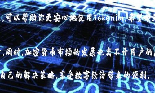    专家揭秘：Tokenim 转账慢速的独家秘诀与解决方案  / 

 guanjianci  Tokenim, 转账慢速, 加密货币  /guanjianci 

引言
在当今数字经济中，加密货币已经成为一个热门话题，其中Tokenim作为一种新兴的加密货币，吸引了很多投资者的注意。然而，最近有不少用户反映，Tokenim的转账速度慢得令人抓狂。那么，为什么会出现这种情况呢？说真的，影响转账速度的因素有很多，我们今天就来详细聊聊Tokenim转账慢速的原因，以及如何解决这个问题。

Tokenim转账的基础知识
首先，让我们了解一下Tokenim的基本知识。Tokenim是一种基于区块链技术的加密货币，凭借其独特的经济模型和安全机制，吸引了不少用户。不过，作为一种新兴的加密货币，Tokenim仍处于发展阶段，因此，在转账速度和费用上可能会出现一些问题。

影响Tokenim转账速度的因素
那么，究竟是什么导致Tokenim的转账速度慢呢？下面我们来逐一分析几个主要因素：

h41. 网络拥堵/h4
这是影响任何加密货币转账速度的一个重要因素。想象一下，如果很多人在同一时间进行转账，网络就会变得非常拥堵，就像高峰时段的交通一样，车流量大，结果就是每辆车都动得很慢。而由于Tokenim的用户数量正在快速增长，网络拥堵的现象也开始频繁出现。

h42. 矿工费用/h4
在区块链世界里，矿工是验证交易的关键角色。为了吸引矿工确认您的交易，您需要支付一定的矿工费用。当费用太低时，矿工可能会优先处理费用更高的交易，从而导致您的交易被延迟。因此，确保足够的矿工费用是非常重要的。

h43. 区块确认时间/h4
每笔交易都需要经过多个区块的确认，才能被视为有效。Tokenim的区块确认时间如果设置得比较长，自然会让转账速度变得缓慢。这种设计初衷可能是为了增加安全性，但却影响了用户体验。

如何解决Tokenim转账慢速的问题
知道了问题所在，接下来我们来看一下如何改善Tokenim转账慢速的情况。你可能会觉得这有点无奈，但其实情况并非不可逆转。

h41. 提高矿工费用/h4
如果你发现你的交易被延迟，可以考虑适当提高矿工费用。这可以让矿工更愿意处理你的交易，毕竟钱是最有吸引力的动力。在转账时，你可以参考当前网络的平均矿工费用，选择一个稍高的费用，来加快转账速度。

h42. 避开高峰期间转账/h4
如果有可能的话，尽量避开网络拥堵的高峰时段。有些币种在晚上和周末会相对空闲，这时候你的转账速度可能会有所改善。其实，这跟我们日常生活中避开高峰期出行是一个道理，聪明的小伙伴总是懂得避开拥堵。

h43. 使用快速转账功能/h4
某些钱包或平台提供了快速转账的选项，可以让用户在需要时优先处理交易。虽然可能会收取额外费用，但如果你急着完成某笔交易，这笔费用是值得的。

总结
总的来说，Tokenim转账慢速的问题虽然让用户感到不便，但并不是不可解决的。通过适当提高矿工费用、避开高峰期和使用快速转账功能，可以有效提高转账速度。不过，作为用户来说，也希望Tokenim团队能够进一步网络，提升用户体验。毕竟，良好的操作体验是吸引用户持续使用的关键。

那么，最后还需要提醒大家的是，在使用加密货币时，始终要保持警惕，避免因网络问题造成的资金损失。定期检查交易状态，并及时与客服沟通，可以帮助你更安心地使用Tokenim。希望今天的内容对你们有所启发，你们还有什么想了解的，随时告诉我哦！

未来展望
展望未来，Tokenim的发展和普及将对转账速度提出更高的要求。作为用户，我们期待它能应对越来越多的交易需求，并在转账速度上不断进步。同时，加密货币市场的发展也离不开用户的反馈和意见。我们希望Tokenim团队能够多多听取用户的声音，持续进行，提供更好的服务。

通过理解Tokenim转账慢速的原因和解决方案，我们可以更理性地看待这一问题。在未来的加密货币趋势中，希望每一位用户都能够找到适合自己的解决策略，享受数字经济带来的便利。