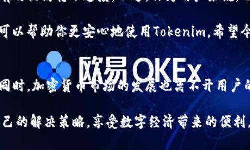    专家揭秘：Tokenim 转账慢速的独家秘诀与解决方案  / 

 guanjianci  Tokenim, 转账慢速, 加密货币  /guanjianci 

引言
在当今数字经济中，加密货币已经成为一个热门话题，其中Tokenim作为一种新兴的加密货币，吸引了很多投资者的注意。然而，最近有不少用户反映，Tokenim的转账速度慢得令人抓狂。那么，为什么会出现这种情况呢？说真的，影响转账速度的因素有很多，我们今天就来详细聊聊Tokenim转账慢速的原因，以及如何解决这个问题。

Tokenim转账的基础知识
首先，让我们了解一下Tokenim的基本知识。Tokenim是一种基于区块链技术的加密货币，凭借其独特的经济模型和安全机制，吸引了不少用户。不过，作为一种新兴的加密货币，Tokenim仍处于发展阶段，因此，在转账速度和费用上可能会出现一些问题。

影响Tokenim转账速度的因素
那么，究竟是什么导致Tokenim的转账速度慢呢？下面我们来逐一分析几个主要因素：

h41. 网络拥堵/h4
这是影响任何加密货币转账速度的一个重要因素。想象一下，如果很多人在同一时间进行转账，网络就会变得非常拥堵，就像高峰时段的交通一样，车流量大，结果就是每辆车都动得很慢。而由于Tokenim的用户数量正在快速增长，网络拥堵的现象也开始频繁出现。

h42. 矿工费用/h4
在区块链世界里，矿工是验证交易的关键角色。为了吸引矿工确认您的交易，您需要支付一定的矿工费用。当费用太低时，矿工可能会优先处理费用更高的交易，从而导致您的交易被延迟。因此，确保足够的矿工费用是非常重要的。

h43. 区块确认时间/h4
每笔交易都需要经过多个区块的确认，才能被视为有效。Tokenim的区块确认时间如果设置得比较长，自然会让转账速度变得缓慢。这种设计初衷可能是为了增加安全性，但却影响了用户体验。

如何解决Tokenim转账慢速的问题
知道了问题所在，接下来我们来看一下如何改善Tokenim转账慢速的情况。你可能会觉得这有点无奈，但其实情况并非不可逆转。

h41. 提高矿工费用/h4
如果你发现你的交易被延迟，可以考虑适当提高矿工费用。这可以让矿工更愿意处理你的交易，毕竟钱是最有吸引力的动力。在转账时，你可以参考当前网络的平均矿工费用，选择一个稍高的费用，来加快转账速度。

h42. 避开高峰期间转账/h4
如果有可能的话，尽量避开网络拥堵的高峰时段。有些币种在晚上和周末会相对空闲，这时候你的转账速度可能会有所改善。其实，这跟我们日常生活中避开高峰期出行是一个道理，聪明的小伙伴总是懂得避开拥堵。

h43. 使用快速转账功能/h4
某些钱包或平台提供了快速转账的选项，可以让用户在需要时优先处理交易。虽然可能会收取额外费用，但如果你急着完成某笔交易，这笔费用是值得的。

总结
总的来说，Tokenim转账慢速的问题虽然让用户感到不便，但并不是不可解决的。通过适当提高矿工费用、避开高峰期和使用快速转账功能，可以有效提高转账速度。不过，作为用户来说，也希望Tokenim团队能够进一步网络，提升用户体验。毕竟，良好的操作体验是吸引用户持续使用的关键。

那么，最后还需要提醒大家的是，在使用加密货币时，始终要保持警惕，避免因网络问题造成的资金损失。定期检查交易状态，并及时与客服沟通，可以帮助你更安心地使用Tokenim。希望今天的内容对你们有所启发，你们还有什么想了解的，随时告诉我哦！

未来展望
展望未来，Tokenim的发展和普及将对转账速度提出更高的要求。作为用户，我们期待它能应对越来越多的交易需求，并在转账速度上不断进步。同时，加密货币市场的发展也离不开用户的反馈和意见。我们希望Tokenim团队能够多多听取用户的声音，持续进行，提供更好的服务。

通过理解Tokenim转账慢速的原因和解决方案，我们可以更理性地看待这一问题。在未来的加密货币趋势中，希望每一位用户都能够找到适合自己的解决策略，享受数字经济带来的便利。