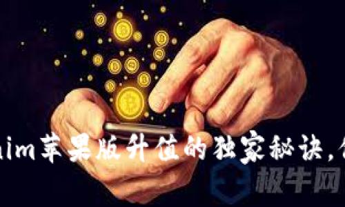 专家解析：Tokenim苹果版升值的独家秘诀，你绝对不能错过！