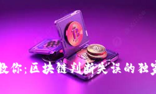 专家教你：区块链判断失误的独家秘诀