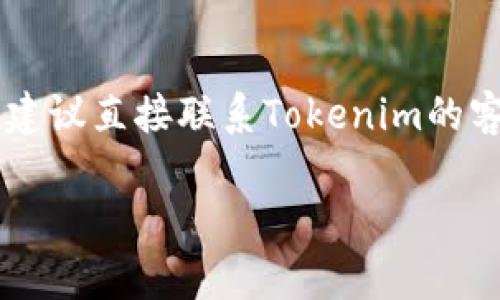 关于“tokenim2.0能绑银行卡吗”这个问题，首先需要了解Tokenim 2.0的基本功能及其与银行卡的关联。

Tokenim 2.0简介
Tokenim 2.0是一个数字资产管理和交易平台，旨在为用户提供一个安全、便捷的环境来进行各种金融操作，包括数字货币交易、资产管理等。与传统平台不同，Tokenim 2.0通常采用更加灵活的方式来解决用户的资金需求。

关于银行卡绑定
至于能否绑定银行卡，这通常取决于Tokenim 2.0的具体功能和你所在地区的金融规定。很多时候，类似于Tokenim 2.0这类的平台确实允许用户绑定银行卡，以便于进行法币充值和提现。不过，具体的绑定流程、支持的银行种类以及相关手续费等，都会有所不同。

绑定银行卡的步骤
如果Tokenim 2.0支持绑定银行卡，用户通常可以按照以下步骤进行操作：
ol
    li登录Tokenim 2.0账户。/li
    li进入“账户设置”或“支付设置”页面。/li
    li寻找“绑定银行卡”选项，点击进入。/li
    li根据提示输入银行卡信息，包括银行名称、卡号及个人信息等。/li
    li提交信息，等待平台审核。/li
/ol

注意事项
在绑定银行卡时，有几个注意事项：
ul
    li确保输入的信息准确无误，以避免绑定失败。/li
    li检查所绑定的银行卡是否为平台支持的银行。/li
    li了解可能的手续费和处理时间。/li
/ul

安全性问题
说真的，安全性是我们必须重视的重点。绑定银行卡涉及到个人财务信息，所以一定要确保Tokenim 2.0有足够的安全保障措施，例如加密技术和双重身份验证。此外，避免在公共网络下进行敏感操作。

总结
总的来说，Tokenim 2.0是否能绑定银行卡，还是需要参考平台的具体规定。不过，如果你在使用中遇到了困难或疑问，建议直接联系Tokenim的客服，他们会提供更准确的信息和指导。

希望这些信息能帮助到你！如果还有其他问题，欢迎随时问我。
