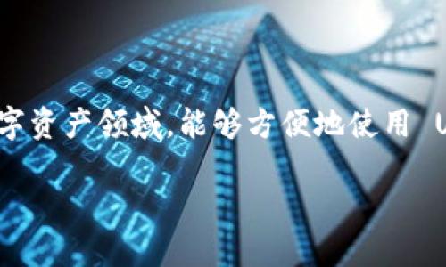 Tokenim 是一个区块链项目，很多人可能会想知道它是否支持 USDT（泰达币）的接收和使用。下面我将详细介绍相关的信息。

### Tokenim 的功能概述

首先，Tokenim 是一个提供多种服务的平台，主要涉及数字资产的交易、存储和管理。这个平台旨在简化用户在区块链世界中的操作流程，使更多的人能够方便地参与加密货币的投资和使用。

### USDT 的介绍

USDT（Tether）是一种与美元1:1挂钩的稳定币，广泛用于加密货币交易市场。因为它的价格波动相对较小，很多人都喜欢用 USDT 来进行交易和储值。

### Tokenim 是否支持 USDT

现在，很多区块链平台都开始支持主流的稳定币，包括 USDT。在 Tokenim 上，用户可以方便地进行 USDT 的接收和转账。具体来说，用户只需拥有一个 Tokenim 钱包地址，就能 receiving USDT。同时，Tokenim 也提供了与其他平台的集成，使得交易变得更加高效。

### 如何在 Tokenim 上接收 USDT

步骤一：创建钱包

首先，你需要在 Tokenim 上创建一个钱包。如果你已经有帐户，可以直接登录。

步骤二：找到你的 USDT 地址

登录之后，进入钱包页面，寻找“接收”或者“充值”选项。在此页面上，你可以找到你的 USDT 钱包地址。

步骤三：分享地址

将这个地址分享给发送方。他们只需使用他们的钱包，向你的地址发送 USDT 即可。

### 注意事项

尽管接收 USDT 的过程相对简单，但在操作时还是需要注意一些细节：

ul
    li确保你提供的是 USDT 的地址，而不是其他货币（如比特币 BCH 或以太坊 ETH）的地址，这样可能会导致资产丢失。/li
    li在进行交易之前，确认对方的信誉，以避免受骗。/li
/ul

### 在 Tokenim 上使用 USDT 的好处

使用 USDT 交易有很多优势，尤其是在波动性较大的市场中：

ul
    li价格稳定：相比其他加密货币，USDT 的价值波动较小，可以确保你的资产价值。/li
    li快速转账：通过区块链技术，USDT的转账相较于传统金融系统更为迅速。/li
    li广泛接受：USDT 在很多平台上都被认可，意味着你可以在更广泛的范围内使用它。/li
/ul

### 总结

总的来说，Tokenim 是一个提供便利的平台，它支持用户接收和使用 USDT 这样的主流稳定币。在这个不断发展的数字资产领域，能够方便地使用 USDT，无疑为用户提供了更多的选择和机会。如果你还在犹豫，不妨动手试试，通过 Tokenim 开启你的加密货币之旅！

希望这些信息能帮助你更好地理解 Tokenim 与 USDT 之间的关系。如果还有其他疑问，欢迎继续提问！