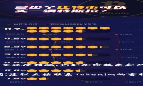 关于“tokenim2.0能绑银行卡吗”这个问题，首先需要了解Tokenim 2.0的基本功能及其与银行卡的关联。

Tokenim 2.0简介
Tokenim 2.0是一个数字资产管理和交易平台，旨在为用户提供一个安全、便捷的环境来进行各种金融操作，包括数字货币交易、资产管理等。与传统平台不同，Tokenim 2.0通常采用更加灵活的方式来解决用户的资金需求。

关于银行卡绑定
至于能否绑定银行卡，这通常取决于Tokenim 2.0的具体功能和你所在地区的金融规定。很多时候，类似于Tokenim 2.0这类的平台确实允许用户绑定银行卡，以便于进行法币充值和提现。不过，具体的绑定流程、支持的银行种类以及相关手续费等，都会有所不同。

绑定银行卡的步骤
如果Tokenim 2.0支持绑定银行卡，用户通常可以按照以下步骤进行操作：
ol
    li登录Tokenim 2.0账户。/li
    li进入“账户设置”或“支付设置”页面。/li
    li寻找“绑定银行卡”选项，点击进入。/li
    li根据提示输入银行卡信息，包括银行名称、卡号及个人信息等。/li
    li提交信息，等待平台审核。/li
/ol

注意事项
在绑定银行卡时，有几个注意事项：
ul
    li确保输入的信息准确无误，以避免绑定失败。/li
    li检查所绑定的银行卡是否为平台支持的银行。/li
    li了解可能的手续费和处理时间。/li
/ul

安全性问题
说真的，安全性是我们必须重视的重点。绑定银行卡涉及到个人财务信息，所以一定要确保Tokenim 2.0有足够的安全保障措施，例如加密技术和双重身份验证。此外，避免在公共网络下进行敏感操作。

总结
总的来说，Tokenim 2.0是否能绑定银行卡，还是需要参考平台的具体规定。不过，如果你在使用中遇到了困难或疑问，建议直接联系Tokenim的客服，他们会提供更准确的信息和指导。

希望这些信息能帮助到你！如果还有其他问题，欢迎随时问我。