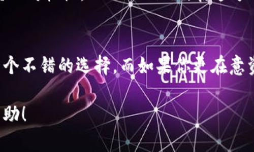 在讨论Tokenim和比特派钱包的区别之前，首先有必要了解它们各自的功能和特点。这两款钱包在加密货币世界中扮演着重要的角色，但它们在设计理念、使用体验和功能上存在一定的差异。

1. Tokenim简介
Tokenim是一款致力于提升用户体验的加密货币钱包。它不仅支持多种数字货币的管理，还提供了一系列便捷的功能，方便用户进行交易。Tokenim的界面友好，操作简单，对于新手用户尤其友好。此外，它还具备一定的社交功能，用户可以通过钱包直接与朋友进行交易和沟通。

2. 比特派钱包简介
比特派钱包是一款知名度较高的数字货币钱包，主要以安全性著称。它支持多种类型的数字资产交易，并提供了全面的资产管理功能。比特派钱包注重用户的隐私保护，通过多重安全机制来保障用户的资金安全。这个钱包适合那些对安全性有较高要求的用户。

3. 功能比较
在功能上，Tokenim与比特派钱包有一些明显的不同。Tokenim更注重用户体验，其用户界面设计，功能设置直观，用户可以快速上手。而比特派钱包则在交易安全方面做得更为出色，提供了多种安全设置，用户可以根据自己的需求进行调整。

4. 安全性对比
说到安全性，比特派钱包无疑是赢家。它采用了多重安全机制，如离线钱包存储、双重验证等，这些都能有效减少黑客攻击的风险。而Tokenim虽然也比较注重安全性，但在某些高级功能上可能略显不足。如果你是一个长期投资者，或许比特派会更适合你。

5. 使用体验
在使用体验方面，Tokenim由于其人性化设计，受到许多新手用户的青睐。它提供了简单的货币兑换功能，使得用户无需复杂操作即可完成交易。比特派钱包虽然功能强大，但对于新用户来说，可能会有一定的学习曲线，需要花费时间去熟悉各种功能。

6. 社交功能
Tokenim允许用户通过钱包进行社交交流，这一点是比特派钱包所不具备的。这使得Tokenim在年轻用户群体中拥有了一定的吸引力。用户不仅可以管理资产，还可以与朋友分享投资经验，提升了钱包的互动性。

7. 客服和支持
良好的客服支持对于用户选择一个钱包来说非常重要。尽管比特派钱包在安全性上表现突出，但用户反馈的客服响应速度相对较慢。而Tokenim则在这方面表现较好，用户可以通过多种渠道联系客服，得到及时的解决方案。

8. 结论
总的来说，Tokenim和比特派钱包各有优缺点。如果你是一个新手用户，或者更关注使用体验、社交功能，Tokenim可能是一个不错的选择。而如果你更在意资金的安全性，对交易有较高的要求，比特派钱包则可能更适合你。在选择钱包时，最好根据自己的需求和使用习惯来决定。

通过这样的对比，在选择加密钱包时，你可以更清晰地了解自己的需求，从而做出更合适的决策。希望以上内容对你有所帮助！