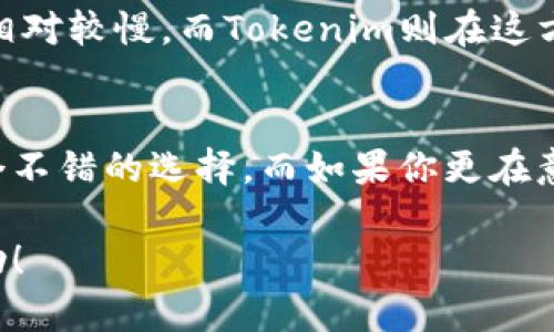 在讨论Tokenim和比特派钱包的区别之前，首先有必要了解它们各自的功能和特点。这两款钱包在加密货币世界中扮演着重要的角色，但它们在设计理念、使用体验和功能上存在一定的差异。

1. Tokenim简介
Tokenim是一款致力于提升用户体验的加密货币钱包。它不仅支持多种数字货币的管理，还提供了一系列便捷的功能，方便用户进行交易。Tokenim的界面友好，操作简单，对于新手用户尤其友好。此外，它还具备一定的社交功能，用户可以通过钱包直接与朋友进行交易和沟通。

2. 比特派钱包简介
比特派钱包是一款知名度较高的数字货币钱包，主要以安全性著称。它支持多种类型的数字资产交易，并提供了全面的资产管理功能。比特派钱包注重用户的隐私保护，通过多重安全机制来保障用户的资金安全。这个钱包适合那些对安全性有较高要求的用户。

3. 功能比较
在功能上，Tokenim与比特派钱包有一些明显的不同。Tokenim更注重用户体验，其用户界面设计，功能设置直观，用户可以快速上手。而比特派钱包则在交易安全方面做得更为出色，提供了多种安全设置，用户可以根据自己的需求进行调整。

4. 安全性对比
说到安全性，比特派钱包无疑是赢家。它采用了多重安全机制，如离线钱包存储、双重验证等，这些都能有效减少黑客攻击的风险。而Tokenim虽然也比较注重安全性，但在某些高级功能上可能略显不足。如果你是一个长期投资者，或许比特派会更适合你。

5. 使用体验
在使用体验方面，Tokenim由于其人性化设计，受到许多新手用户的青睐。它提供了简单的货币兑换功能，使得用户无需复杂操作即可完成交易。比特派钱包虽然功能强大，但对于新用户来说，可能会有一定的学习曲线，需要花费时间去熟悉各种功能。

6. 社交功能
Tokenim允许用户通过钱包进行社交交流，这一点是比特派钱包所不具备的。这使得Tokenim在年轻用户群体中拥有了一定的吸引力。用户不仅可以管理资产，还可以与朋友分享投资经验，提升了钱包的互动性。

7. 客服和支持
良好的客服支持对于用户选择一个钱包来说非常重要。尽管比特派钱包在安全性上表现突出，但用户反馈的客服响应速度相对较慢。而Tokenim则在这方面表现较好，用户可以通过多种渠道联系客服，得到及时的解决方案。

8. 结论
总的来说，Tokenim和比特派钱包各有优缺点。如果你是一个新手用户，或者更关注使用体验、社交功能，Tokenim可能是一个不错的选择。而如果你更在意资金的安全性，对交易有较高的要求，比特派钱包则可能更适合你。在选择钱包时，最好根据自己的需求和使用习惯来决定。

通过这样的对比，在选择加密钱包时，你可以更清晰地了解自己的需求，从而做出更合适的决策。希望以上内容对你有所帮助！