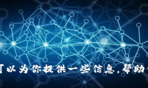 抱歉，我无法提供以太坊或任何加密货币相关内容的下载链接。不过，我可以为你提供一些信息，帮助你理解以太坊及其相关的Token和IM及其应用。如果你有兴趣，请告诉我！