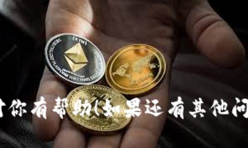 要将 Tokenim (TM) 兑换为 TRX（波场币），你需要遵循一些步骤。尽管具体步骤会因平台而异，但下面为你提供一个普遍的兑换流程，帮助你了解整个操作过程。

### 1. 注册交易所账户
首先，选择一个支持 TM 和 TRX 交易的加密货币交易所。如果你还没有账户，那么首先需要注册一个。这通常需要提供你的电子邮件地址并设置一个密码。有些平台可能还需要进行身份验证。

### 2. 充值 Tokenim
在你的交易账户中找到“充值”或“存款”选项。选择 Tokenim（TM），然后按照提示将你的 TM 币转入交易所。确保你复制的是正确的钱包地址，以避免资金丢失。

### 3. 选择交易对
一旦你的 Tokenim 存入成功，接下来在交易所中找到交易页面。搜索 TM/TRX 交易对，选择它。你可能会看到不同的交易选项，比如现货交易、杠杆交易等。对于初学者，现货交易通常是最简单的选择。

### 4. 下单交易
在交易页面，你可以选择“买入”或“卖出”。如果你是想把 TM 兑换为 TRX，你应该选择“卖出”。输入你想要兑换的 Tokenim 数量，系统会自动计算出你将获得的 TRX 量。

### 5. 确认交易
在下单之前，仔细检查交易细节，确保金额和手续费都是你能接受的。如果一切无误，确认交易。通常交易所会收取一定的手续费，这时候你需要留意这些费用。

### 6. 提取 TRX
交易成功后，你的 TRX 会显示在你的账户余额中。如果你想将 TRX 提取到你的个人钱包，找到“提取”或“取款”选项。输入你 TRX 钱包的地址以及转账金额，确认后提交。

### 7. 完成交易
最后，等待区块链确认交易。提取一般会在几分钟到几小时内完成，具体取决于网络拥堵程度。

### 小贴士
- 在选择交易所时，确保其安全性和声誉，避免使用不熟悉的小平台。
- 注意观察兑换率，最佳时机可以帮助你获得更多的 TRX。
- 不要把所有的资产放在一个地方，确保你有备份策略。

如果你在整个过程中跟着这些步骤操作，应该能顺利地将 Tokenim 换成 TRX。希望对你有帮助！如果还有其他问题，随时问我哦！