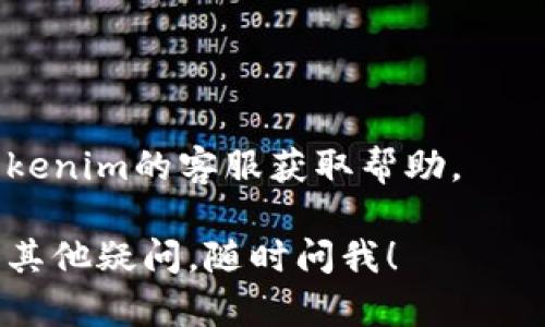 重置Tokenim密码的步骤如下：

### 1. 访问Tokenim登录页面
首先，打开Tokenim的官方网站，进入登录页面。

### 2. 点击“忘记密码？”
在登录页面，你会看到一个“忘记密码？”的链接或按钮，点击它。

### 3. 提交注册邮箱
接下来，系统会要求你输入与账号关联的注册邮箱。确保输入正确的邮箱地址，然后提交。

### 4. 收取重置密码邮件
检查你的邮箱，Tokenim会发送一封重置密码的邮件。请在收件箱中查找，并注意查看垃圾邮件文件夹，以防邮件被误判。

### 5. 点击邮件中的重置链接
打开邮箱中的邮件，找到重置密码的链接，点击它。这将带你到Tokenim的重置密码页面。

### 6. 设置新密码
在新的页面上，你需要输入新的密码。在这里要注意选择一个强密码，包含字母、数字和特殊字符，以提高安全性。

### 7. 确认新密码
再次输入你的新密码以确认。

### 8. 完成重置
完成以上步骤后，点击“提交”或“确认”按钮。系统会提示你密码重置成功。

### 9. 登录
使用新密码重新登录Tokenim平台。

如果在重置过程中遇到任何问题，建议联系Tokenim的客服获取帮助。

希望这个指南能够解决你的问题！如果你还有其他疑问，随时问我！