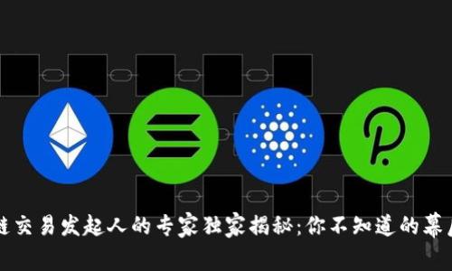 区块链交易发起人的专家独家揭秘：你不知道的幕后故事