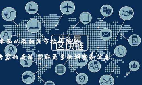 区块链退市是一个比较复杂且变化迅速的话题。随着市场环境的变化，以及监管政策的不断更新，不少曾经参与区块链或加密货币行业的公司最终选择了退市，或者被迫退市。虽然我不能提供一个最新的退市公司名单，但可以给你一些背景信息以及一些曾经在区块链领域内活动过的公司退市的原因。

### 什么是区块链退市？

退市通常指的是公司的股票不再在证券交易所进行交易。这可以是因为多种原因，例如公司破产、未能满足交易所的上市要求，或是自愿选择退出。对于区块链公司来说，退市通常与市场波动性、监管压力以及内部管理问题等因素密切相关。

### 为什么区块链公司会退市？

1. **监管压力**：随着各国对加密货币和区块链技术的监管逐渐加严，许多公司面临合规问题，无法满足交易所的要求。

2. **市场波动**：区块链和加密货币市场本身波动巨大，当价格暴跌时，很多公司的融资和运营都受到影响，可能导致退市。

3. **财务危机**：一些公司在获得投资后并未能有效利用资金进行业务扩展，最终导致财务困境。

4. **技术问题**：技术上无法突破的瓶颈，或者项目未能按计划推进，也可能陷入困境。

### 一些已退市的区块链公司案例

- **Bitconnect**：这是一个知名的加密货币投资平台，因庞氏骗局而被迫退市。
- **Longfin Corp**：曾声称与区块链技术结合，但因财务问题退市。

### 结论

区块链行业虽然潜力巨大，但同样伴随着很多风险，退市的案例并不少见。投资者在参与这类项目时，务必要谨慎，了解公司的基本面以及相关市场的信息。

如果你想了解更多关于某个具体公司的退市情况，可以参考相关的金融新闻或者官方公告。也可以关注一些市场分析师和行业专家的看法，获取更多的洞察和信息。

希望这些信息对你有所帮助！如果你有其他相关问题，请随时问我。