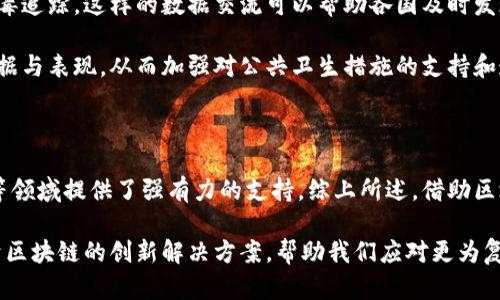 区块链技术近年来在金融、供应链、医疗等多个领域受到了广泛关注，但它对于病毒的影响这一话题相对较少被讨论。区块链本身并不会直接影响病毒的传播或控制，但它可以通过一些间接的方式在公共卫生、数据管理和疫苗研发方面提供重要的支持。以下是区块链对病毒影响的一些关键点。

### 数据的透明性和可追踪性

数据透明性与公共卫生
公共卫生管理需要依赖准确和及时的数据，这里就是区块链技术能够发挥作用的地方。区块链是一种去中心化的数据存储技术，其最显著的特点是数据不可篡改和可追溯。这对于追踪病毒传播的路径和了解疫情发展状况是非常重要的。

比如，各种健康数据，包括病例报告、病毒检测结果、疫苗接种记录等信息，通过区块链技术的记录方式，可以确保数据的真实性和可靠性，使得公共卫生官员能够迅速做出准确的决策。

### 疫苗研发和分发

疫苗研发过程的透明
疫苗的研发过程通常相对复杂，涉及许多不同的合作机构，包括制药公司、研究机构和政府部门。区块链技术能够有效地促进不同机构之间的信息共享和协作。

在疫苗研发过程中，区块链可以记录每个实验步骤、试验数据以及临床试验结果，从而提高过程的透明性。这对于外界信任疫苗的安全性和有效性是有很大帮助的。

疫苗分发管理
在疫苗分发阶段，区块链可以帮助监控疫苗供应链，从生产到分发到接种的各个环节都能够实时追踪。这可以有效避免疫苗在运输过程中的冷链断裂、掺假或其他形式的损失。

例如，通过使用区块链，医院或接种点可以准确记录每一支疫苗的接种情况，包括接种者的信息和时间。这种方式不仅提高了疫苗分发的安全性，也为未来的疫苗接种工作提供了重要的数据支持。

### 个人健康数据的保护

保护个人隐私
在公共卫生危机期间，政府通常需要收集大量的个人健康数据来控制疫情。然而，这些数据的隐私问题一直是人们关注的重点。区块链技术能够有效保护个人隐私，以去中心化的方式存储数据，让数据的拥有者控制自己的健康信息。

通过智能合约，用户可以选择将某些健康数据分享给相关机构，例如医院或研究机构，而不必担心数据被滥用。这种方式能够增加公众对个人数据保护的信心，也促进了健康数据的合理利用。

### 促进科研合作

科研成果的共享与认可
在应对新型病毒的科研过程中，不同的研究机构往往需要相互合作与交流。区块链技术支持的去中心化数据管理可以促进科研成果的共享，并能够准确记录每个科研人员和机构的贡献。

这不仅为科研人员的合作提供了便利，也能有效避免学术不端行为。科研成果的共享能够加速新药物或疫苗的开发进程，这在应对疫情时尤为重要。

### 持续追踪与社会治理

公共卫生监测
区块链能够提供一种全新的公共卫生监测手段。通过合作的机制，多个国家和地区可以共享健康监测数据，以实现跨国的病毒追踪。这样的数据交流可以帮助各国及时发现潜在的疫情威胁。

此外，区块链的透明性还可以提高政府和公共卫生部门的问责性，在疫情爆发时，公众能够清楚看到各方在疫情控制中的数据与表现，从而加强对公共卫生措施的支持和遵循。

### 总结

虽然区块链技术并不能直接控制或消灭病毒，但其在数据管理和透明性方面的优势为公共卫生、疫苗研发和个人隐私保护等领域提供了强有力的支持。综上所述，借助区块链技术，我们有理由相信在未来的病毒管理和应对中，能够更有效地分配资源、追踪传播路径，更好地保护公众的健康。

在这个科技飞速发展的时代，区块链的潜力还远未被完全发掘。说真的，随着这项技术的不断进步，未来我们会看到更多基于区块链的创新解决方案，帮助我们应对更为复杂的公共卫生挑战。你觉得区块链还能在哪些方面发挥更大的作用？