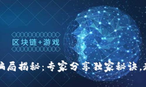 区块链内盘骗局揭秘：专家分享独家秘诀，教你识别黑幕