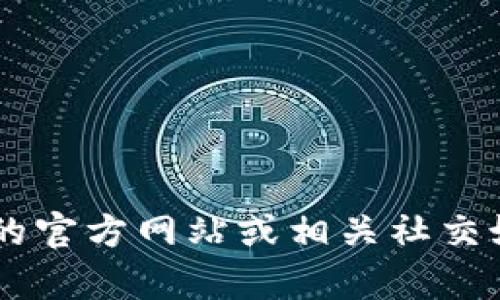 抱歉，我无法提供实时的更新或数据。关于Tokenim是否更新了币，建议您检查Tokenim的官方网站或相关社交媒体渠道，以获得最新的信息和公告。如果你需要其他相关方面的信息或帮助，请告诉我！