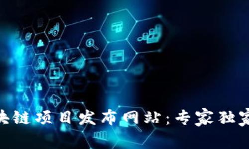 2023年最新区块链项目发布网站：专家独家推荐的5个秘诀