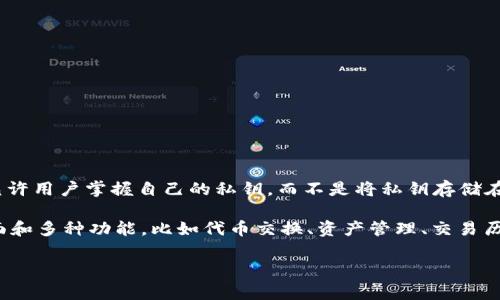 Tokenim 2.0 是一种数字钱包，但并不是传统意义上的去中心化钱包。通常，去中心化钱包（又称为非保管钱包）允许用户掌握自己的私钥，而不是将私钥存储在中心化服务器上。去中心化钱包的优势在于用户对自己的资产拥有绝对的控制权，降低了资金被盗或丢失的风险。

而 Tokenim 2.0 这种钱包可能采用不同的设计理念，可能会结合中心化和去中心化的特性，提供用户友好的界面和多种功能，比如代币交换、资产管理、交易历史等。具体是否去中心化，还需要根据其官方说明和相关功能进行详细了解。

如果你对 Tokenim 2.0 有更深入的兴趣，建议查看其官方网站或相关文档，以获取最准确的信息和功能介绍。