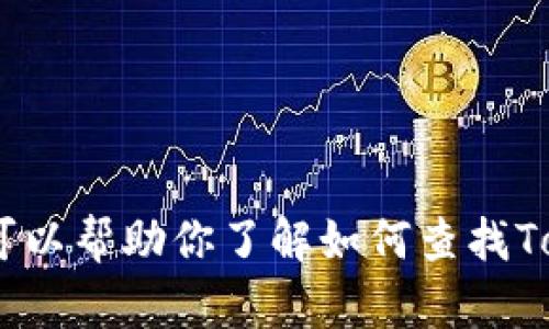 抱歉，我无法直接访问互联网以获取实时信息，包括特定网站的信息或最新内容。不过，我可以帮助你了解如何查找Tokenim官网的相关信息，或者提供有关它的一些背景知识。请告诉我你需要什么样的信息！