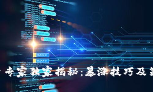 区块链投资专家独家揭秘：暴涨技巧及策略大公开！