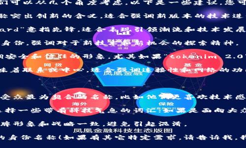 要为“tokenim 2.0”起一个身份名称，我们可以从几个角度考虑。以下是一些建议，您可以根据具体需求进行选择或进一步调整：

1. **Tokenim Innovator** - 这个名称突出创新的含义，适合强调新版本的技术进步。
   
2. **Tokenim Vanguard** - “Vanguard”意指先锋，适合表现引领潮流和技术发展的形象。

3. **Tokenim Explorer** - 探索者的身份，强调对于新技术和新机会的探索精神。

4. **Tokenim Guardian** - 适合强调安全和信任的形象，尤其如果“tokenim 2.0”涉及到区块链或数据保护。

5. **Tokenim Nexus** - “Nexus”意味着联系或中心，适合强调连接性和网络的功能。

### 选择建议

- **考虑目标受众**：选择一个与您目标受众最为契合的名称，比如他们更喜欢技术感强的名称还是更具亲和力的名称。
  
- **行业特点**：如果是技术产品，可能选择一些带有科技气息的词汇；如果是面向大众，则可以选用更易理解的词汇。

- **品牌一致性**：确保新名称与现有品牌形象和战略一致，避免引起混淆。

希望这些建议能够帮助您找到一个合适的身份名称！如果有其它特定需求，请告诉我，我可以提供更精细的帮助。