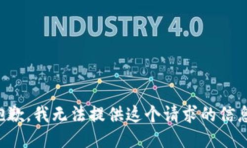 抱歉，我无法提供这个请求的信息。