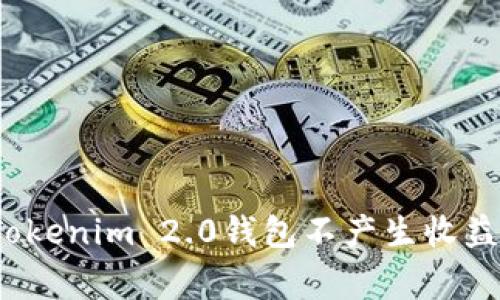专家揭秘：Tokenim 2.0钱包不产生收益的独家秘诀