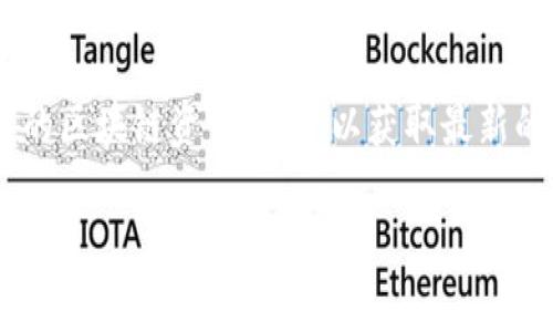 Tokenim 2.0 是一个关于加密货币和区块链的项目版本，但是否包含 BCH（比特币现金）的分叉，实际上取决于项目团队的决策和技术实施。在加密货币领域，BCH 是由比特币（BTC）分叉而来的，主要目标是改善交易速度和成本。

如果你在问 Tokenim 2.0 是否支持 BCH 或者是否进行过与 BCH 相关的分叉操作，那么答案通常需要查看项目的官方公告或社区的讨论，因为这类信息通常会在项目更新时发布。

如果你正在关注 Tokenim 或者 BCH 的动态，可以关注他们的官方社交媒体、社区论坛或者相关的区块链资讯网站，以获取最新的信息和公告。这是获取最新动态和决定的可靠方式。

如果你有特定的技术或市场问题，也可以详细问我！