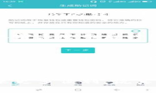   专家教你如何使用Tokenim进行跨国转币：独家秘诀大揭秘！ / 

 guanjianci Tokenim, 跨国转币, 加密货币 /guanjianci 

引言：跨国转币的重要性
在这个全球化的时代，跨国转币已经成为越来越多人生活中的一部分。无论是支持在国外留学的孩子，还是为了支付跨国业务的费用，尤其是在加密货币大潮的推动下，像Tokenim这样的数字货币转账平台，无疑是一个方便快捷的选择。说真的，谁不希望能在几分钟内完成一个国际转账呢？

Tokenim是什么？
首先，让我们了解一下Tokenim。Tokenim是一个基于区块链技术的数字货币转账平台，旨在帮助用户进行跨国汇款、支付和交易。它的优势在于透明、安全和快速，尤其受到了年轻一代的热捧。通过Tokenim，用户可以轻松地将加密货币转到世界的任何地方，不仅速度快，而且手续也相对低廉。

如何使用Tokenim进行跨国转币
接下来，我们来聊一下如何实际操作Tokenim进行跨国转币。虽然操作并不复杂，但还是有一些小细节要注意。这里我就给大家分享我的使用经验，觉得特别有用的几点。

h41. 注册账户/h4
首先，你需要在Tokenim官网上注册一个账户。填入一些基本信息，比如邮箱、手机号码等。记得勾选同意条款哦！说到这里，我得提醒你，建议使用一个强而复杂的密码，以确保账户安全。搜索“安全密码生成器”就能找到一些小工具帮助你。

h42. 完成身份验证/h4
接下来，Tokenim会要求你进行身份验证。通常来说，这个过程需要你上传身份证明文件以及地址证明。如果你在国外，最好提前准备好国际通用的证件，以免影响后面的转账。

h43. 充值资金/h4
完成身份验证后，就可以开始充值了。Tokenim支持多种充值方式，包括银行转账、信用卡等。此时，需要注意的是，不同的充值方式手续费和到账时间会有所不同。如果你对手续费敏感，可以考虑选择手续费更低的支付方式。

h44. 进行转账/h4
这一步就是最关键的转账环节了。在输入对方的加密钱包地址时，一定要仔细检查，确保没有拼写错误。你也可以选择输入一些备注信息，方便收款方识别。在输入转账金额时，可以随时查看当前的实时汇率。如果你不太熟悉这些，可以使用一些汇率网站来帮助你进行对比。

h45. 查账与记录/h4
转账成功后，Tokenim会生成一笔交易记录。可以在“我的交易”版块查看。说实话，这些记录不仅可以帮助你管理资产，还是备查的重要依据。如果你是一位加密货币投资者，定期查账还有助于你分析投资情况，掌握市场动态。

Tokenim的优势
我相信大家在使用Tokenim的过程中，应该能感受到它的一些独特优势。这个平台的设计非常用户友好，即使是技术小白也能很快上手。此外，Tokenim的转账速度极快，有时候甚至可以在几秒钟内完成，绝对比传统银行的手续快得多。最重要的是，Tokenim极低的手续费让你的每一笔转账都能物超所值！

潜在风险与注意事项
当然，使用Tokenim进行跨国转币也并非没有风险。比如，转账过程中如果你不小心输错了钱包地址，资金就可能无法找回。因此，建议大家在转账前三思而后行。当然，这不仅仅适用于Tokenim，所有的加密货币交易平台都需要谨慎对待。

小结：切莫贪图便宜
总之，Tokenim为跨国转币提供了一种高效、安全的方式，帮助我们在这个快速发展的世界中更好地进行资金周转。不过，即便如此，在选择使用Tokenim或任何其他平台时，也要保持必要的警惕。希望这篇文章能够帮助到正在使用Tokenim的你们，喜欢的话不妨分享给身边的小伙伴哦！ 

结束语
希望大家在使用Tokenim进行跨国转币的旅程中一切顺利，无论你是在支付国际账单、买买买，或者是向远方的朋友汇款，Tokenim都能为你带来更多便利。说真的，这不仅是财富的转移，更是一种新的生活方式的选择。让我们一起在这个数字货币的时代，尽情享受科技带来的便捷吧！