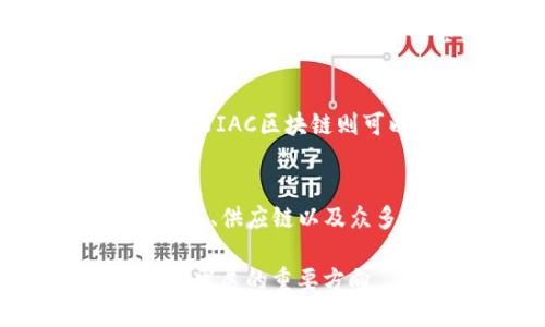 IAC（Intelligent Asset Control）区块链是一种新兴的区块链技术，其特征主要体现在以下几个方面：

1. 分布式账本技术
分布式账本是IAC区块链最基础的特征之一。与传统中心化的数据库不同，IAC区块链将信息存储在多个节点上。这样一来，数据就不会因为单点故障而丢失，任何一个节点的故障都不会影响整个网络的正常运行。

2. 智能合约支持
IAC区块链支持智能合约。这是一种自动执行、不可篡改的合约机制，意味着当满足某些条件时，合约会自动执行指定的操作。通过使用智能合约，用户能够实现更高效的交易，降低交易成本和时间，且不再需要通过中介进行验证。

3. 高度安全性
IAC区块链能够通过加密技术和共识机制保障交易的安全性。每笔交易都经过多重验证和加密，从而降低了被黑客攻击或篡改的风险。此外，区块链的不可篡改性也确保了所有记录在案的数据都是真实且可信的。

4. 确保数据透明性
IAC区块链上的所有交易都是公开透明的，任何人都可以查看区块链上的交易记录。这样的透明性能够提高用户之间的信任度，同时减少舞弊和腐败的可能性。

5. 可扩展性
IAC区块链的设计使其拥有良好的可扩展性，能够支持更多的用户和交易。随着技术的发展，IAC区块链能够不断进行更新和，以满足日益增长的市场需求。

6. 去中心化
IAC区块链采用去中心化的结构，没有中央控制实体。这意味着每个用户在网络中都拥有平等的地位，决定权更加分散。这种结构不仅提高了系统的抗风险能力，而且有助于减少传统中心化系统中的权力腐败现象。

7. 资产可追溯性
在IAC区块链中，所有资产的转移和交易都会被记录下来，形成完整的交易链条。这使得用户能够轻松跟踪资产的来源和去向，确保了资产的真实性和合法性。尤其在供应链管理和金融领域，这一特征显得尤为重要。

8. 促进跨境交易
IAC区块链能够大幅降低跨境交易的成本和时间。在传统金融系统中，跨境交易往往需要经过多个中介和复杂的流程，而IAC区块链则可以实现点对点的交易，大大提高效率。

总结
总的来说，IAC区块链凭借其独特的分布式账本技术、智能合约支持、高度安全性、数据透明性等特征，正在逐步改变金融、供应链以及众多其他行业的运作方式。随着技术的不断进步，IAC区块链的应用前景将更加广泛，也将为我们的生活带来更多便利。

这样的区块链特征并不是孤立的，而是相辅相成，共同构成了一个高效、安全、去中心化的生态系统，这无疑是未来技术发展的重要方向。
