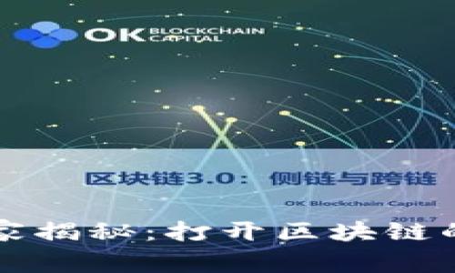 区块链专家揭秘：打开区块链的独家秘诀