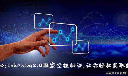 专家揭秘：Tokenim2.0独家空投秘诀，让你轻松获取数字资产