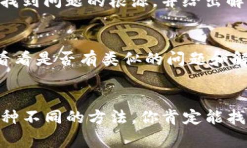 关于“tokenim2.0显示网络出错”的问题，这通常意味着在使用该平台或工具时遇到了网络连接问题。下面我将详细讨论可能的原因及解决方案，帮助你解决该问题。

1. 网络连接检查
首先，确认你的设备是否已成功连接到互联网。你可以尝试打开其他网站或者应用程序，来检查网络是否正常工作。如果其他地方都能正常使用网络，而只有tokenim2.0出现问题，那么可能是特定于该应用的网络故障。

2. 服务器问题
有时候，问题可能出在tokenim2.0的服务器本身。你可以查看相关的社交媒体平台或者技术支持论坛，看看其他用户是否也报告了相同的问题。通常，技术团队会在遇到大规模问题时发布公告或更新状态信息。

3. 清理缓存和Cookie
网络错误有时可能是由于浏览器缓存或Cookie问题造成的。你可以尝试清理浏览器的缓存和Cookie。不同浏览器的清理方法略有不同，但通常可以在设置或历史记录中找到相应选项。清理后，重新启动浏览器并再次尝试访问tokenim2.0。

4. 代理或VPN设置
如果你在使用代理服务器或VPN，这可能会导致连接问题。尝试禁用这些设置，直接连接到互联网，看看问题是否解决。相应的设置通常在网络设置中可以找到。

5. 更新应用程序
确保你使用的tokenim2.0是最新版本。开发者可能会定期发布更新以修复bug或者改进性能。在应用商店中查看是否有可用更新，并及时进行更新。

6. 重启设备
有时，简单的重启可能就是解决问题的关键。重启你的电脑或移动设备，然后再尝试访问tokenim2.0。虽然听起来有点老套，但奇妙的是，很多时候这种方法有效。

7. 联系技术支持
如果以上方法都没有解决问题，建议你联系tokenim2.0的客服或技术支持。他们可以提供更专业的帮助，找到问题的根源，并给出解决方案。准备好提供尽可能多的细节，例如你所使用的设备、操作系统、发生问题的时间等等。

8. 参与社区讨论
很多时候，其他用户可能已经遇到并解决了同样的问题。在相关的论坛或社交媒体群组中查找主题讨论，看看是否有类似的问题和解决方案。

总结
网络问题有时会让人感到烦躁，但通过这些方法，大多数网络错误通常都能得到解决。保持耐心，多尝试几种不同的方法，你肯定能找到适合自己的解决方案。希望你能尽快恢复正常使用Tokenim2.0！