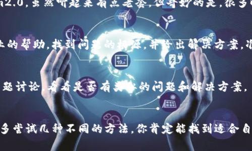 关于“tokenim2.0显示网络出错”的问题，这通常意味着在使用该平台或工具时遇到了网络连接问题。下面我将详细讨论可能的原因及解决方案，帮助你解决该问题。

1. 网络连接检查
首先，确认你的设备是否已成功连接到互联网。你可以尝试打开其他网站或者应用程序，来检查网络是否正常工作。如果其他地方都能正常使用网络，而只有tokenim2.0出现问题，那么可能是特定于该应用的网络故障。

2. 服务器问题
有时候，问题可能出在tokenim2.0的服务器本身。你可以查看相关的社交媒体平台或者技术支持论坛，看看其他用户是否也报告了相同的问题。通常，技术团队会在遇到大规模问题时发布公告或更新状态信息。

3. 清理缓存和Cookie
网络错误有时可能是由于浏览器缓存或Cookie问题造成的。你可以尝试清理浏览器的缓存和Cookie。不同浏览器的清理方法略有不同，但通常可以在设置或历史记录中找到相应选项。清理后，重新启动浏览器并再次尝试访问tokenim2.0。

4. 代理或VPN设置
如果你在使用代理服务器或VPN，这可能会导致连接问题。尝试禁用这些设置，直接连接到互联网，看看问题是否解决。相应的设置通常在网络设置中可以找到。

5. 更新应用程序
确保你使用的tokenim2.0是最新版本。开发者可能会定期发布更新以修复bug或者改进性能。在应用商店中查看是否有可用更新，并及时进行更新。

6. 重启设备
有时，简单的重启可能就是解决问题的关键。重启你的电脑或移动设备，然后再尝试访问tokenim2.0。虽然听起来有点老套，但奇妙的是，很多时候这种方法有效。

7. 联系技术支持
如果以上方法都没有解决问题，建议你联系tokenim2.0的客服或技术支持。他们可以提供更专业的帮助，找到问题的根源，并给出解决方案。准备好提供尽可能多的细节，例如你所使用的设备、操作系统、发生问题的时间等等。

8. 参与社区讨论
很多时候，其他用户可能已经遇到并解决了同样的问题。在相关的论坛或社交媒体群组中查找主题讨论，看看是否有类似的问题和解决方案。

总结
网络问题有时会让人感到烦躁，但通过这些方法，大多数网络错误通常都能得到解决。保持耐心，多尝试几种不同的方法，你肯定能找到适合自己的解决方案。希望你能尽快恢复正常使用Tokenim2.0！