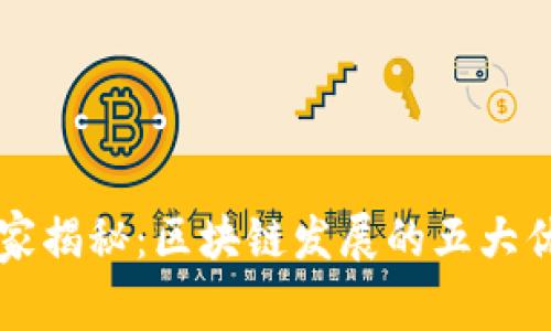 区块链专家独家揭秘：区块链发展的五大优势与前景分析