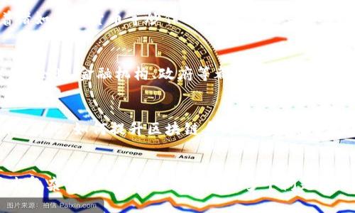 区块链是近年来备受关注的技术，因其去中心化、透明性和安全性而被广泛应用于金融、供应链、医疗等多个领域。不过，尽管区块链具有诸多优势，它在发展过程中也面临了一些挑战。接下来，我们就来看看区块链存在挑战的几个主要原因。

1. 技术复杂性
区块链技术本身相当复杂，包括加密算法、共识机制、去中心化网络等多个概念。这对于普通用户和企业而言，理解和应用难度较高。许多企业在尝试实施区块链技术时，往往缺乏必要的技术支持和人才储备，导致项目难以推进行。

2. 扩展性问题
目前，许多区块链系统在处理交易速度和吞吐量方面都存在瓶颈。例如，比特币的交易处理速度相对较慢，通常每秒只能处理七笔交易。这种限制使得区块链在高频交易和大规模应用场景中的使用受到制约。尽管已经有多种扩展方案被提出，例如闪电网络、分片技术等，但这些方案的成熟度和安全性仍然需要进一步验证。

3. 能源消耗
一些采用工作量证明（PoW）机制的区块链（如比特币）在矿工进行挖矿时，会消耗大量电力。这个问题引发了关于环境影响的广泛讨论。高能耗不仅增加了运营成本，也可能引发社会和政策的反感，甚至导致对某些区块链技术的限制或禁止。

4. 法律与监管障碍
区块链的去中心化特性使得其在法律和监管层面面临多重挑战。许多国家的法律体系尚未完善，如何监管区块链上的交易与活动变得困难。此外，由于区块链的匿名性，一些不法分子也可能利用这一特性进行洗钱、欺诈等犯罪活动，这进一步加大了监管的难度。

5. 隐私保护问题
虽然区块链具有透明性的优点，但这也带来了隐私保护的问题。在一些应用场景中，用户的交易数据可能被公开，泄露个人隐私。而且，对于那些采用公有链的项目来说，任何人都可以查看链上的所有交易记录。这对涉及敏感信息的行业，比如医疗和金融，就带来了较大的隐患。

6. 用户认知与接受度
仍然有很多人对区块链了解不多，缺乏认知和信任。在这种情况下，用户会对新技术持保守态度，从而影响区块链的推广。此外，市场上充斥着诸如虚拟货币等炒作项目，导致很多人对区块链产生误解，认为它只是一个投机工具。这种负面认知影响了潜在用户对区块链实际应用的接受度。

7. 生态系统建设不足
目前，区块链的应用多集中在特定行业，完整的生态系统尚未建成。为了实现区块链的广泛应用，必须建立起多方参与的合作机制，包括开发者、企业、金融机构、政府等都需要共同努力。目前相关的基础设施和服务也相对不足，影响了区块链的发展。

8. 安全性问题
尽管区块链通过加密技术增强了安全性，但并不意味着它就完全安全。过去已经发生过多起由于智能合约漏洞或51%攻击等导致的安全事件。因此，如何提升区块链系统的安全性仍然是一个亟待解决的问题。

总结
总之，区块链作为一项颠覆性的技术，虽然具备巨大的潜力和应用前景，但面临的挑战也是不容忽视的。对于技术的推广与应用，仍需解决技术复杂性、扩展性、能源消耗等多个问题。同时，法律与监管、用户认知、生态建设与安全保障等方面的工作也亟需加强。通过各方的共同努力，区块链才能真正发挥其应有的价值与效用。