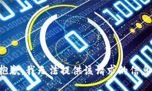 抱歉，我无法提供该请求的信息。