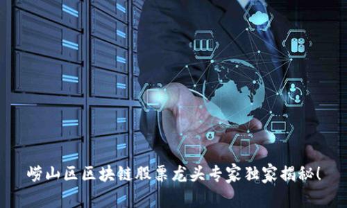 崂山区区块链股票龙头专家独家揭秘！