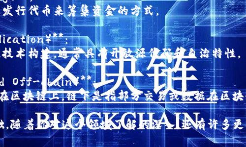 区块链技术因其独特性，产生了很多专业术语。以下是一些常见的区块链术语及其简要解释：

1. **区块（Block）**：
   - 区块链的基本组成单位，一个区块包含了一定数量的交易记录以及该区块的哈希值和前一个区块的哈希值。

2. **链（Chain）**：
   - 多个区块通过哈希值链接组成的链条，确保数据的不可篡改性和历史追溯性。

3. **哈希函数（Hash Function）**：
   - 一种将输入转换为固定长度输出的算法，广泛用于生成区块的唯一标识符。

4. **矿工（Miner）**：
   - 参与区块链网络的用户，通过计算复杂的数学题来验证交易并生成新区块。

5. **挖矿（Mining）**：
   - 指矿工通过计算哈希值来验证交易并创建新的区块的过程。

6. **共识机制（Consensus Mechanism）**：
   - 区块链网络中不同节点就交易有效性达成一致的机制，常见的有工作量证明（PoW）、权益证明（PoS）等。

7. **智能合约（Smart Contract）**：
   - 自动执行、控制或文档化法律相关事件和行为的计算机程序，基于区块链技术来运行。

8. **去中心化（Decentralization）**：
   - 区块链特性的核心，即没有单一的控制方，所有参与者共同维护网络。

9. **钱包（Wallet）**：
   - 存储数字资产的工具，可以是软件钱包、硬件钱包或纸质钱包等。

10. **交易（Transaction）**：
    - 一种经济活动，区块链中通常指代资产的转移或信息的记录。

11. **节点（Node）**：
    - 区块链网络中参与者的计算机，运行区块链软件，存储并验证交易记录。

12. **代币（Token）**：
    - 在区块链上发行的数字资产，可以代表各种实体或虚拟的资源。

13. **ICO（Initial Coin Offering）**：
    - 首次代币发行，是一种通过发行代币来筹集资金的方式。

14. **DApp（Decentralized Application）**：
    - 去中心化应用，基于区块链技术构建，通常具有开放源代码和自治特性。

15. **链上与链下（On-chain and Off-chain）**：
    - 链上是指所有交易都记录在区块链上，链下是指部分交易或数据在区块链外进行处理。

这些术语是理解区块链技术的基础，随着你对这个领域了解的深入，还有许多更复杂的概念和术语等待你去探索！