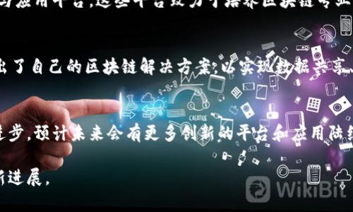 在山东省，区块链技术的应用逐渐受到重视，尤其是在政府、金融、供应链等领域，已经建立了一些区块链管理平台。这些平台的目的主要是为了提升管理效率、透明度以及安全性。以下是一些山东地区较为知名的区块链管理平台和项目：

1. 山东省区块链管理服务平台
这是由山东省信息化办公室和相关机构共同开发的一个综合性区块链管理平台。它旨在为各类政务、商业活动提供底层技术支持。平台能够实现在行政审批、财政、税务等多个领域的数据共享和互通，提高工作效率，减少人为干预。

2. 青岛区块链产业发展服务平台
青岛市积极推行“区块链 ”战略，建立了区块链产业发展服务平台，专注于推动区块链技术与各个行业的结合，促进产业创新与升级。这个平台不仅为企业提供技术支持和研发服务，还促进了区块链企业之间的合作。

3. 济南智慧城市区块链应用平台
济南市在智慧城市建设进程中，推出了智慧城市区块链应用平台。这个平台的核心是将区块链技术应用到城市治理、公共服务和社会管理中，提高城管和社会治理的效率。比如，市民可以通过区块链技术提交投诉和建议，从而实现信息的透明化和实时处理。

4. 山东省交易中心区块链平台
这个平台主要服务于山东省的产业交易，通过区块链技术记录和跟踪交易过程，确保交易的真实性和安全性。尤其在大宗商品交易中，该平台的应用能有效降低交易风险，提高信任度。

5. 区块链数字资产管理平台
随着数字资产的兴起，山东省也推出了区块链数字资产管理平台，以支持数字货币、数字证书等的管理与交易。该平台在安全性、隐私性方面进行了多重设计，以保证用户资产的安全。

6. 山东省高校区块链研究与应用平台
许多山东高校，如山东大学和青岛科技大学，开展区块链相关的研究和应用项目，推出了高校区块链研究与应用平台。这些平台致力于培养区块链专业人才，以及推动区块链技术在教育、科研中的应用。

7. 企业级区块链解决方案
不少知名企业，如海尔、青岛啤酒等，引入区块链技术来供应链管理。这些企业通过与技术服务商合作，推出了自己的区块链解决方案，以实现数据共享、产品溯源等功能，提升客户对品牌的信任度。

总结
山东的区块链管理平台虽然仍在发展中，但已经显现出广阔的应用前景。随着政策的推动和技术的不断进步，预计未来会有更多创新的平台和应用陆续上线，助力各行业的转型升级。

希望这些信息对您有帮助。如果您对某个特定平台或项目感兴趣，可以进一步了解相关的官方渠道及最新进展。