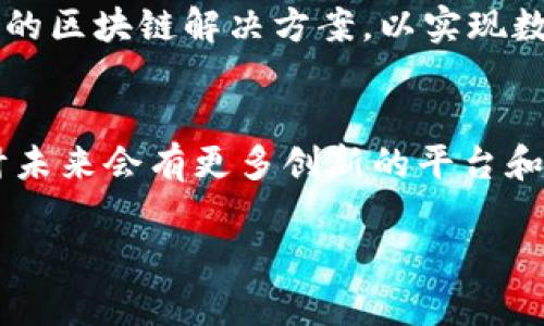 在山东省，区块链技术的应用逐渐受到重视，尤其是在政府、金融、供应链等领域，已经建立了一些区块链管理平台。这些平台的目的主要是为了提升管理效率、透明度以及安全性。以下是一些山东地区较为知名的区块链管理平台和项目：

1. 山东省区块链管理服务平台
这是由山东省信息化办公室和相关机构共同开发的一个综合性区块链管理平台。它旨在为各类政务、商业活动提供底层技术支持。平台能够实现在行政审批、财政、税务等多个领域的数据共享和互通，提高工作效率，减少人为干预。

2. 青岛区块链产业发展服务平台
青岛市积极推行“区块链 ”战略，建立了区块链产业发展服务平台，专注于推动区块链技术与各个行业的结合，促进产业创新与升级。这个平台不仅为企业提供技术支持和研发服务，还促进了区块链企业之间的合作。

3. 济南智慧城市区块链应用平台
济南市在智慧城市建设进程中，推出了智慧城市区块链应用平台。这个平台的核心是将区块链技术应用到城市治理、公共服务和社会管理中，提高城管和社会治理的效率。比如，市民可以通过区块链技术提交投诉和建议，从而实现信息的透明化和实时处理。

4. 山东省交易中心区块链平台
这个平台主要服务于山东省的产业交易，通过区块链技术记录和跟踪交易过程，确保交易的真实性和安全性。尤其在大宗商品交易中，该平台的应用能有效降低交易风险，提高信任度。

5. 区块链数字资产管理平台
随着数字资产的兴起，山东省也推出了区块链数字资产管理平台，以支持数字货币、数字证书等的管理与交易。该平台在安全性、隐私性方面进行了多重设计，以保证用户资产的安全。

6. 山东省高校区块链研究与应用平台
许多山东高校，如山东大学和青岛科技大学，开展区块链相关的研究和应用项目，推出了高校区块链研究与应用平台。这些平台致力于培养区块链专业人才，以及推动区块链技术在教育、科研中的应用。

7. 企业级区块链解决方案
不少知名企业，如海尔、青岛啤酒等，引入区块链技术来供应链管理。这些企业通过与技术服务商合作，推出了自己的区块链解决方案，以实现数据共享、产品溯源等功能，提升客户对品牌的信任度。

总结
山东的区块链管理平台虽然仍在发展中，但已经显现出广阔的应用前景。随着政策的推动和技术的不断进步，预计未来会有更多创新的平台和应用陆续上线，助力各行业的转型升级。

希望这些信息对您有帮助。如果您对某个特定平台或项目感兴趣，可以进一步了解相关的官方渠道及最新进展。