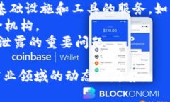 区块链商业关键词涵盖了多个与区块链技术及其