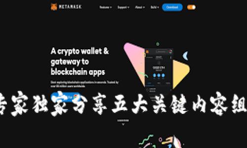 区块链文化揭秘：专家独家分享五大关键内容组成及其背后的秘诀