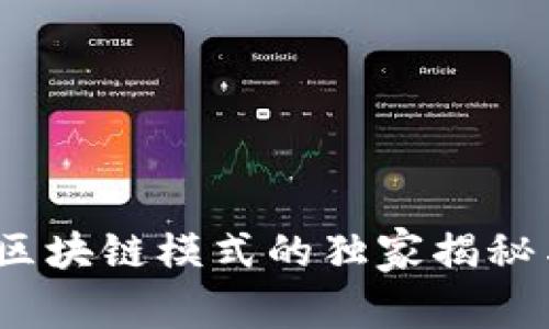 专家解读：区块链模式的独家揭秘与运用秘诀